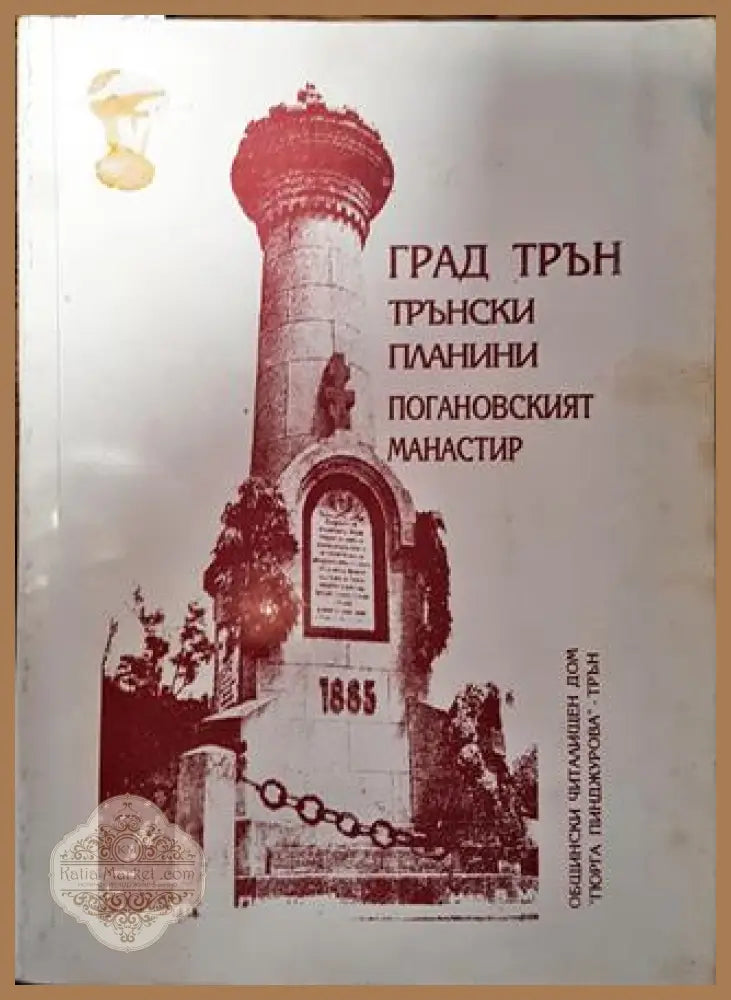 Град Трън - Тръ нски планини - Погановският манастир - Райчо Тодоров - Книга