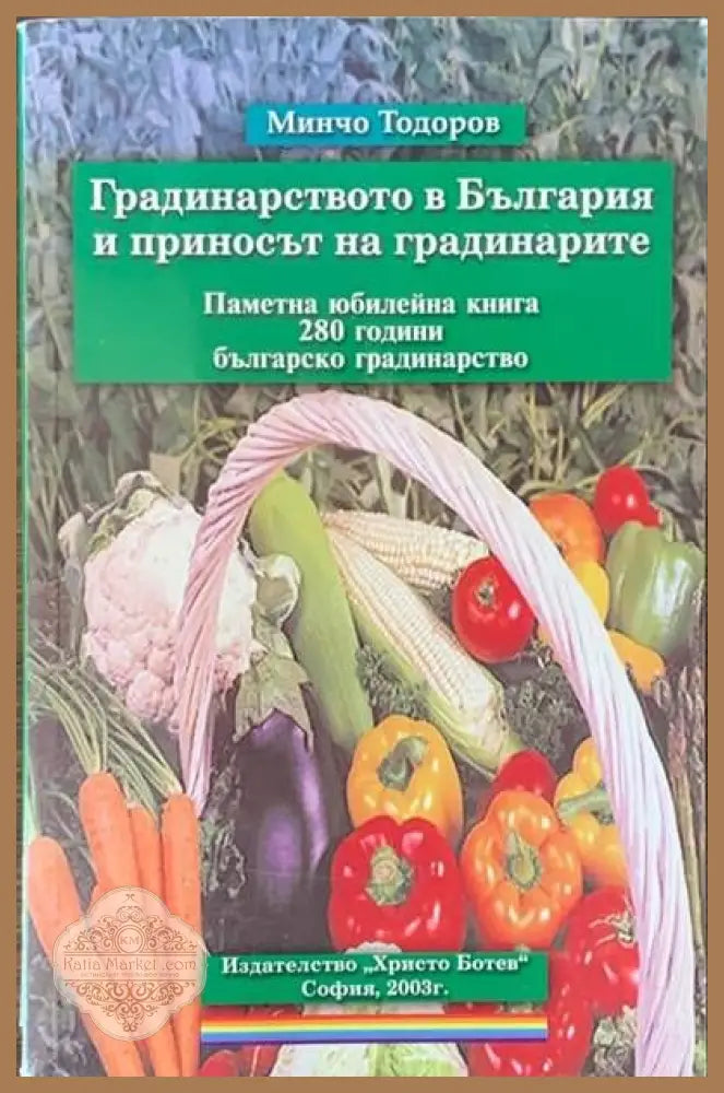 Градинарство в България и приносът на градинарите - Минчо Тодоров - Книги