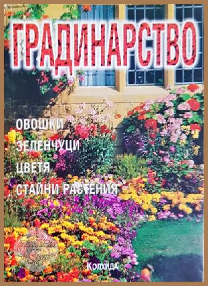 Градинарство за всички - Деню Денев