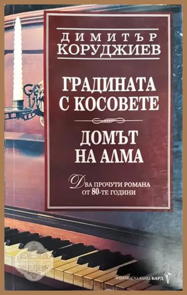 Градината с косовете. Домът на Алма - Книга