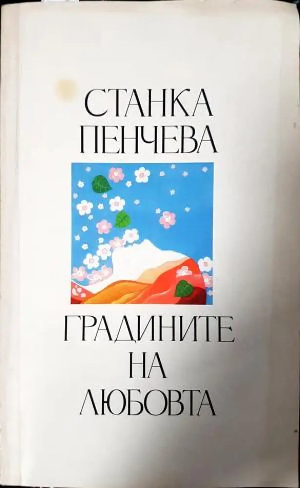 Градините на любовта (1206) - Книга