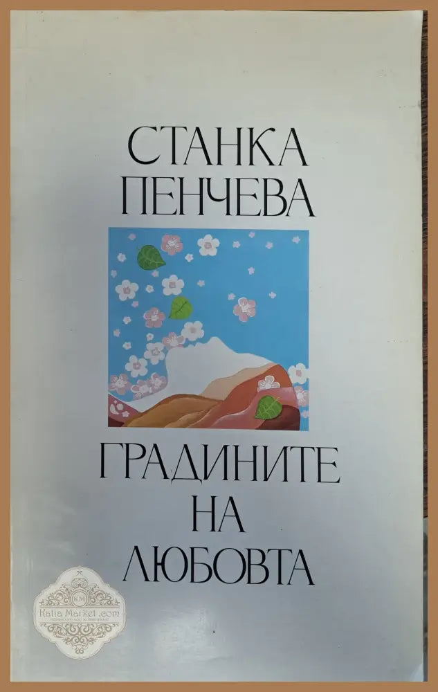 Градините на любовта - Станка Пенчева - Книги