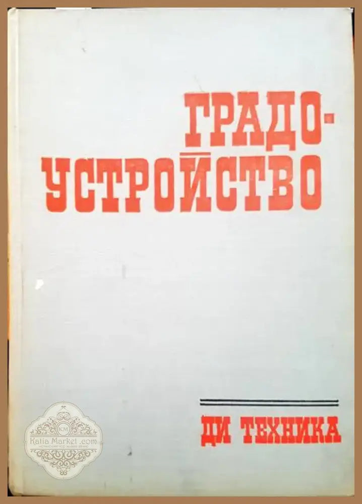 Градоустройство (257) - Книга