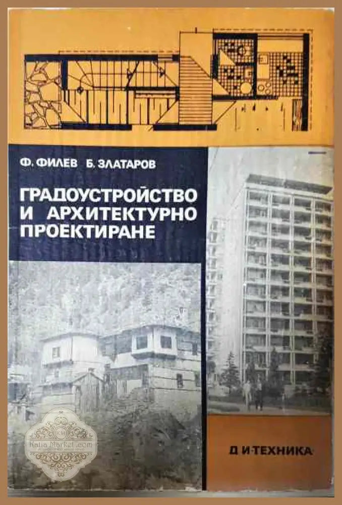 Градоустройство и архитектурно проектиране - Филип Филев Борис Златаров - Книги