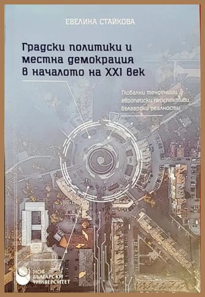 Градски политики и местна демокрация в началото на XXI век - Евелина Стайкова - Книги