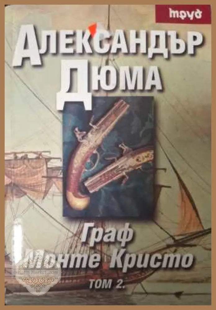 Граф Монте Кристо Том 2 - Александър Дюма