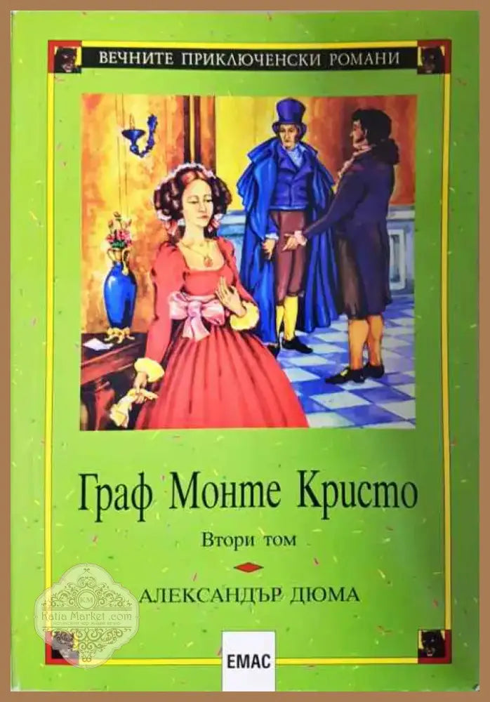 Граф Монте Кристо. Том 2 (1602) - Книга