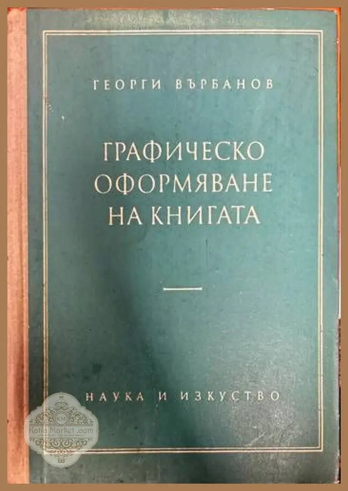 Графическо оформяване на книгата - Георги Върбанов - Книги