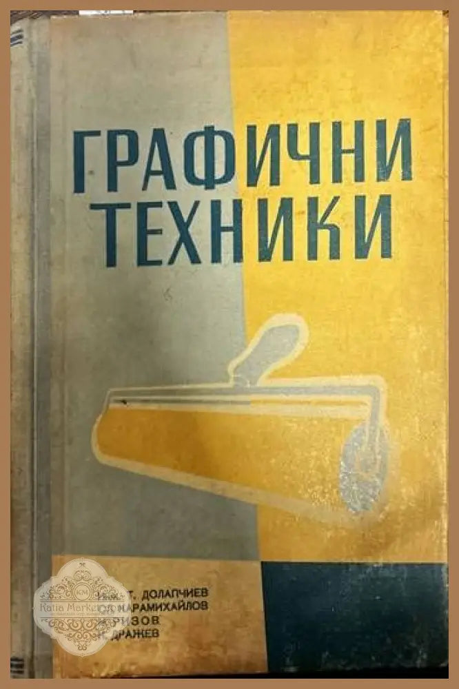 Графични техники. Учебник за учениците от народната графична гимназия и специалните курсове. Част 1 (Обща) - Колектив