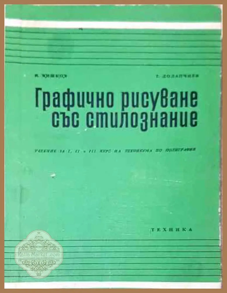 Графично рисуване със стилознание - Шишков Долапчиев - колектия - Книга