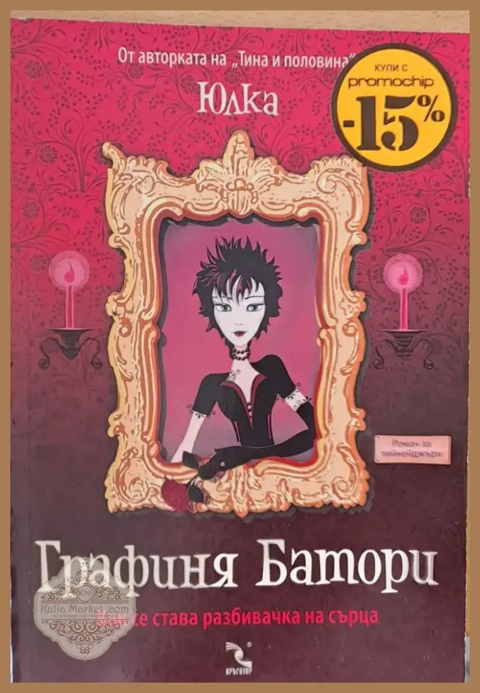 Графиня Батори (107) - Книга
