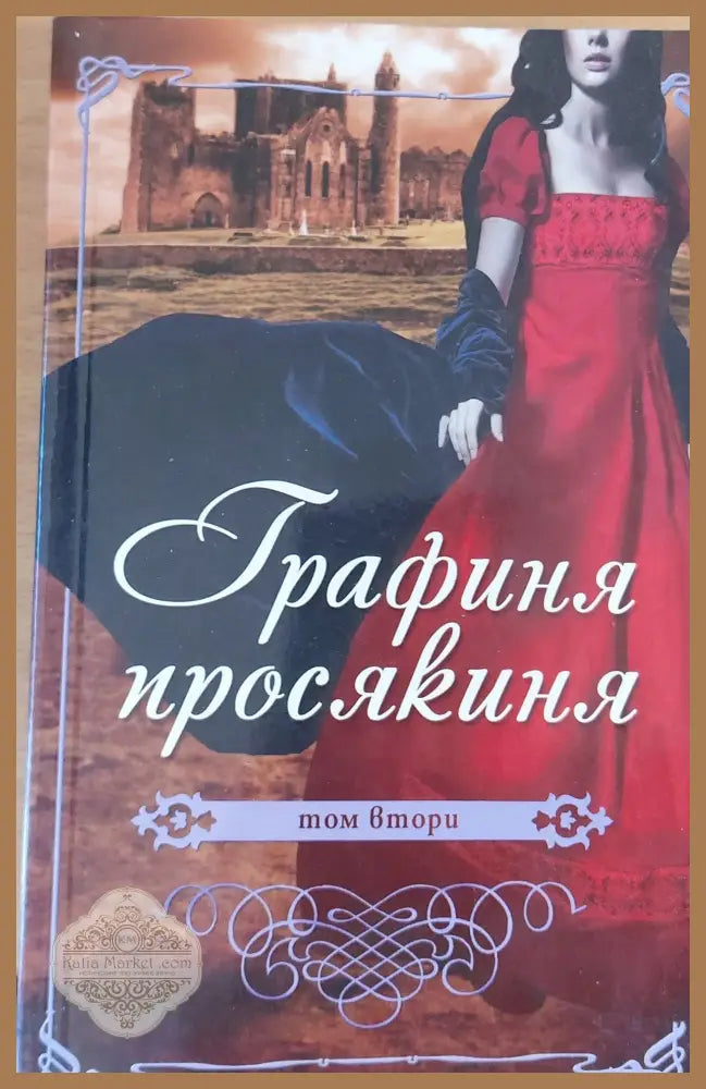 Графиня просякиня том втори - Анонимен автор - Книги
