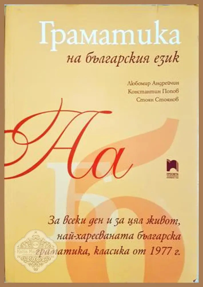 Граматика на българския език - Любомир Андрейчин Константин Попов Стоян Стоянов - Книга