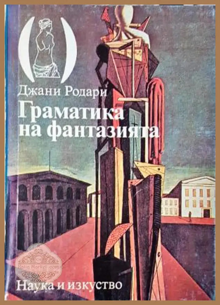 Граматика на фантазията - Джани Родари - Книга