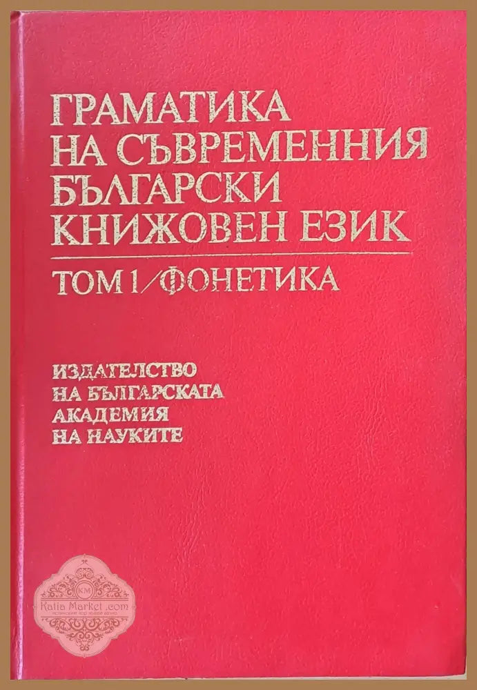 Граматика на съвременния български книжовен език том 1 / фонетика - Авторски колектив - Книги