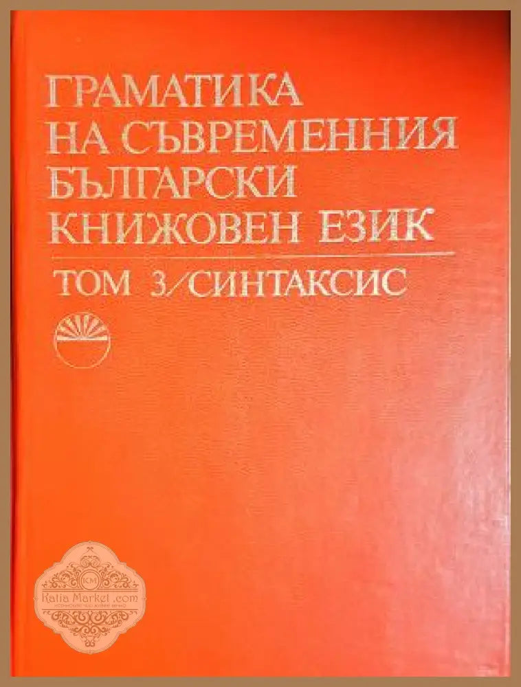 Граматика на съвременния български книжовен език - Том 3 Синтаксис
