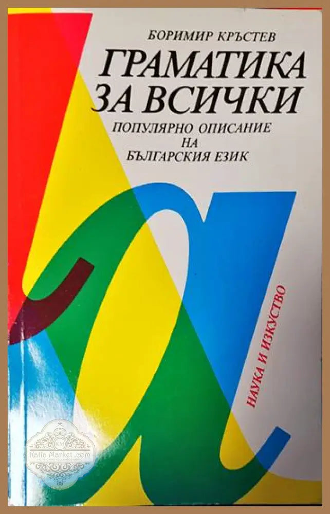 Граматика за всички. Популярно описание на българския език - Боримир Кръстев - Книги
