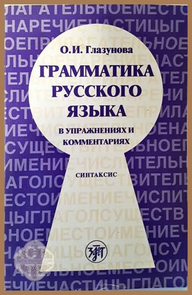 Грамматика русского языка в упражнениях и комментариях - О. И. Глазунова - Книги