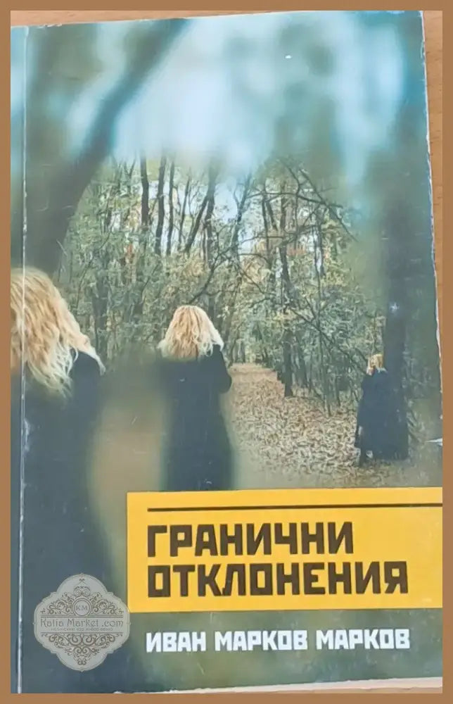 Гранични отклонения (242) - Книга
