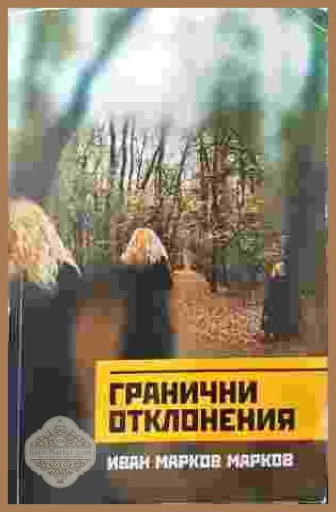 Гранични отклонения - Иван Марков Марков - Книги