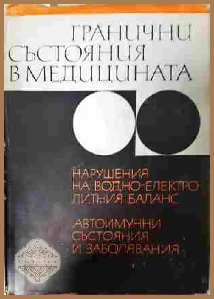 Гранични състояния в медицината
