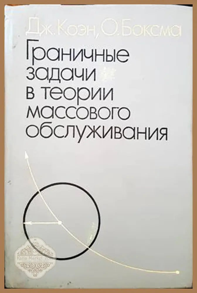 Граничные задачи в теории массового обслуживания - Дж. Коэн О. Боксма - Книги