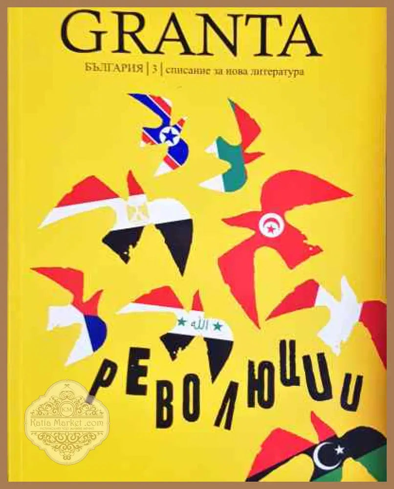 Granta България. Бр. 3 / 2013 - Революции - Колектив - Книга