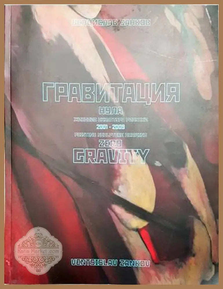 Гравитация нула - Венцислав Занков - Книги