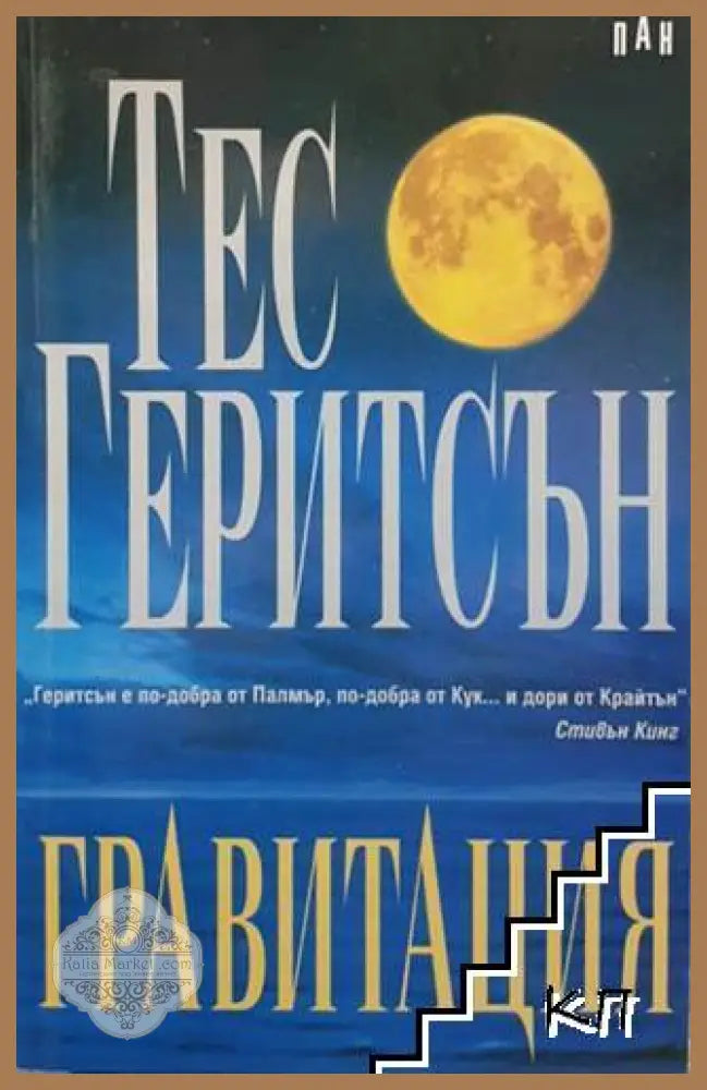 Гравитация - Тес Геритсън