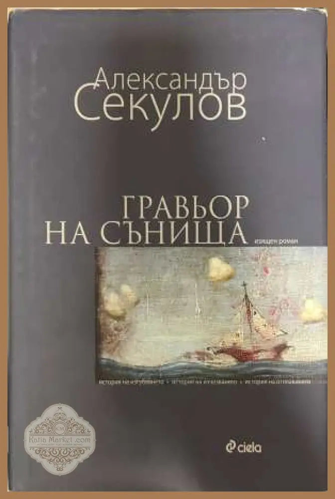 Гравьор на сънища - Александър Секулов