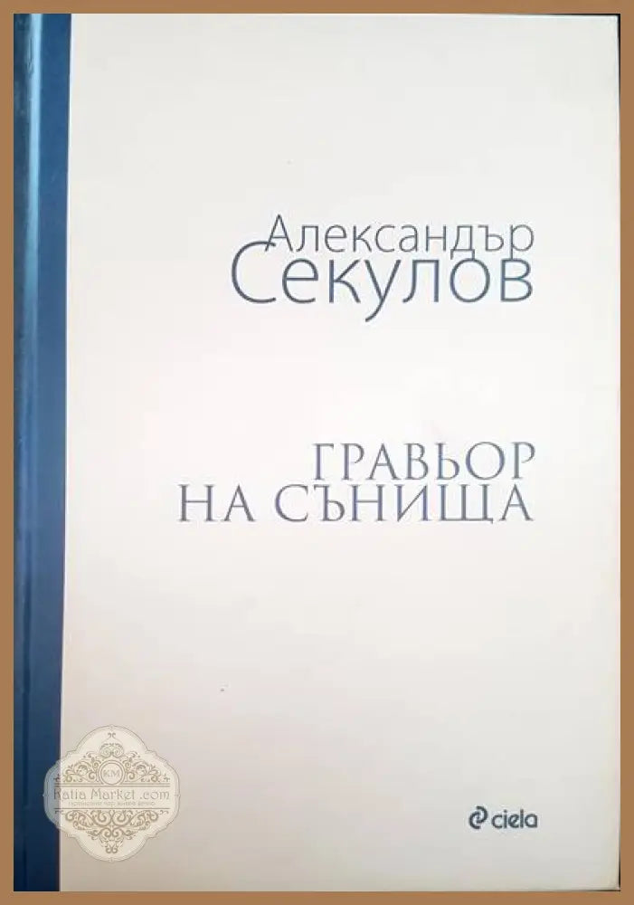 Гравьор на сънища - Александър Секулов - Книги