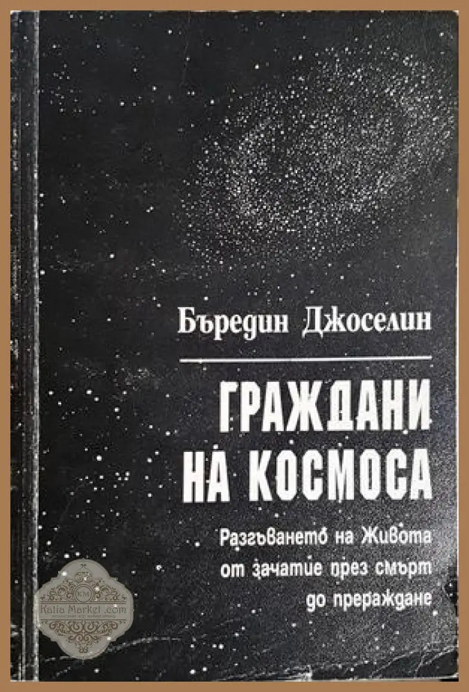 Граждани на Космоса - Бъредин Джоселин - Книга