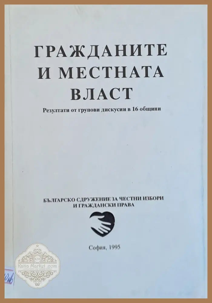 Гражданите и местната власт - Авторски колектив - Книги