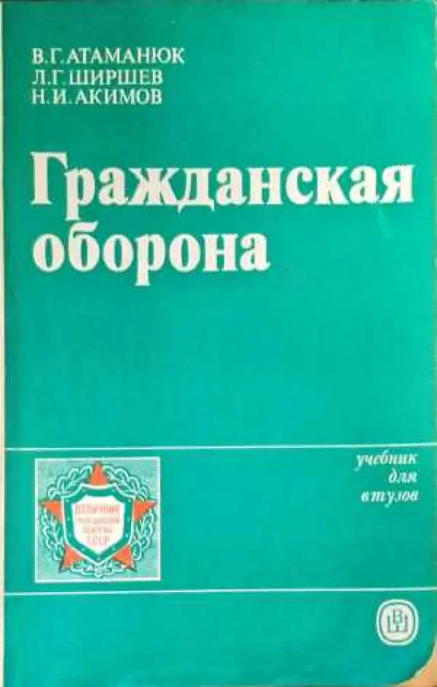Гражданска отбрана (637) - Книга