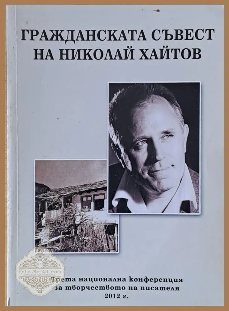 Гражданската съвест на Николай Хайтов - Съставители: И. Асенова И. Христов - Книги