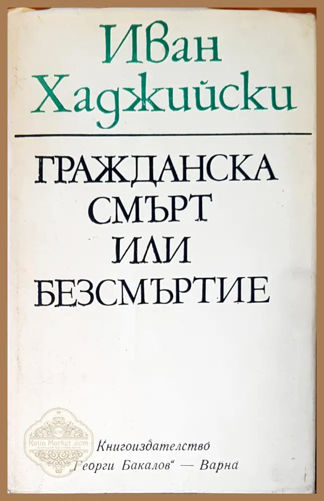 Гражданската смърт или безсмъртие - Иван Хаджийски - Книги