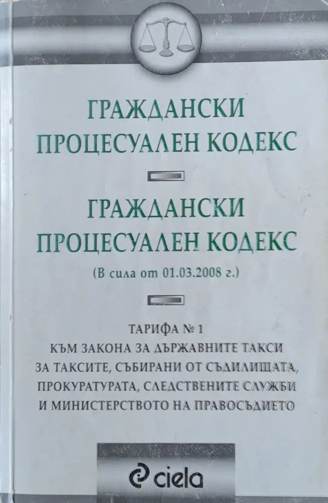 Граждански процесуален кодекс (506) - Книга