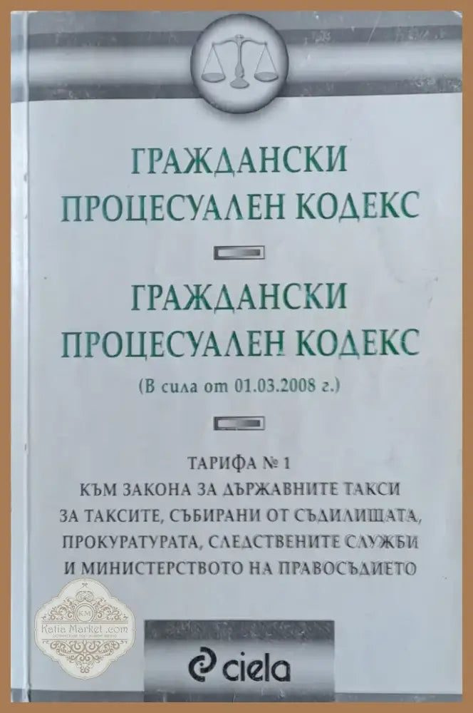 Граждански процесуален кодекс (506) - Книга