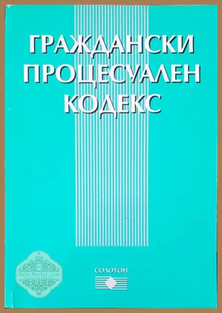 Граждански процесуален кодекс (244) - Книга