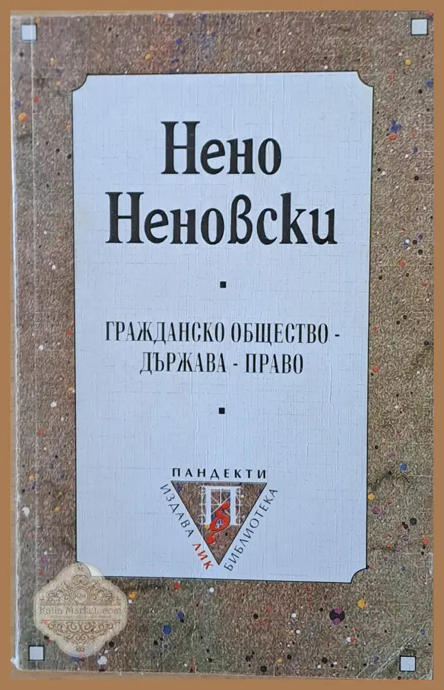 Гражданско общество - Държава - Право - Нена Неновски - Книги