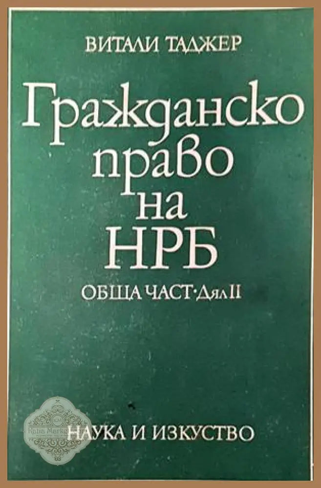 Гражданско право на НРБ. Обща част. Дял 2 - Витали Таджер - Книги