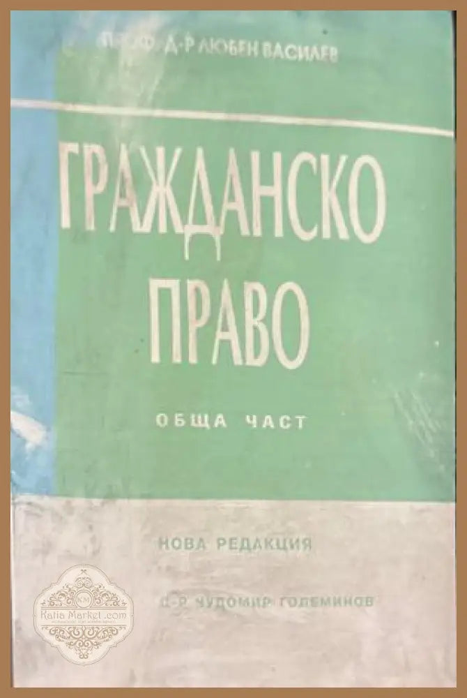 Гражданско право: Обща част - Любен Василев