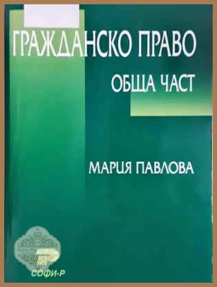 Гражданско право: Обща част - Мария Павлова (1523) - Книга