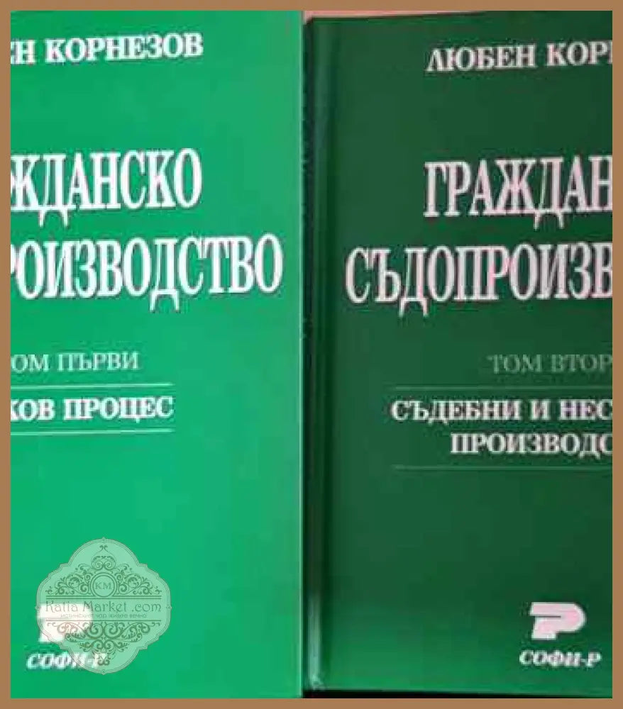 Гражданско съдопроизводство. Том 1-2 - Любен Корнезов - Книги