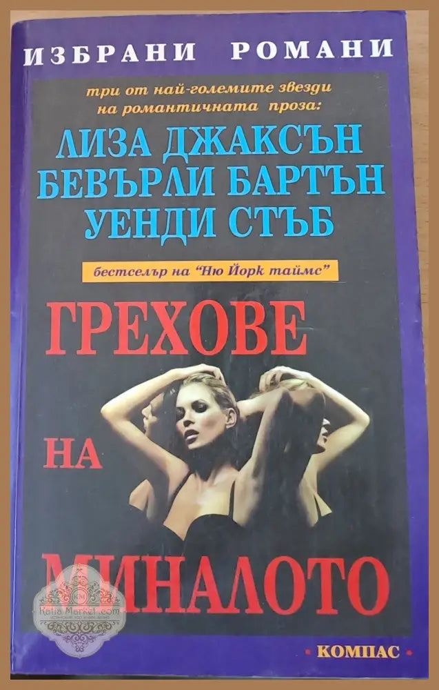Грехове на миналото - Лиза Джаксън Уенди Стълб - Книги