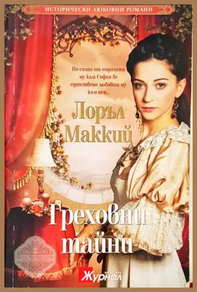 Греховни тайни - СББ Медиа - Книги