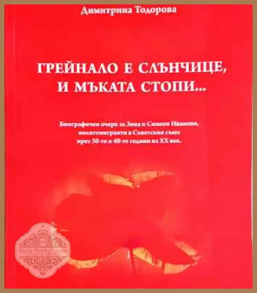 Грейнало е слънчице и мъката стопи... - Книга