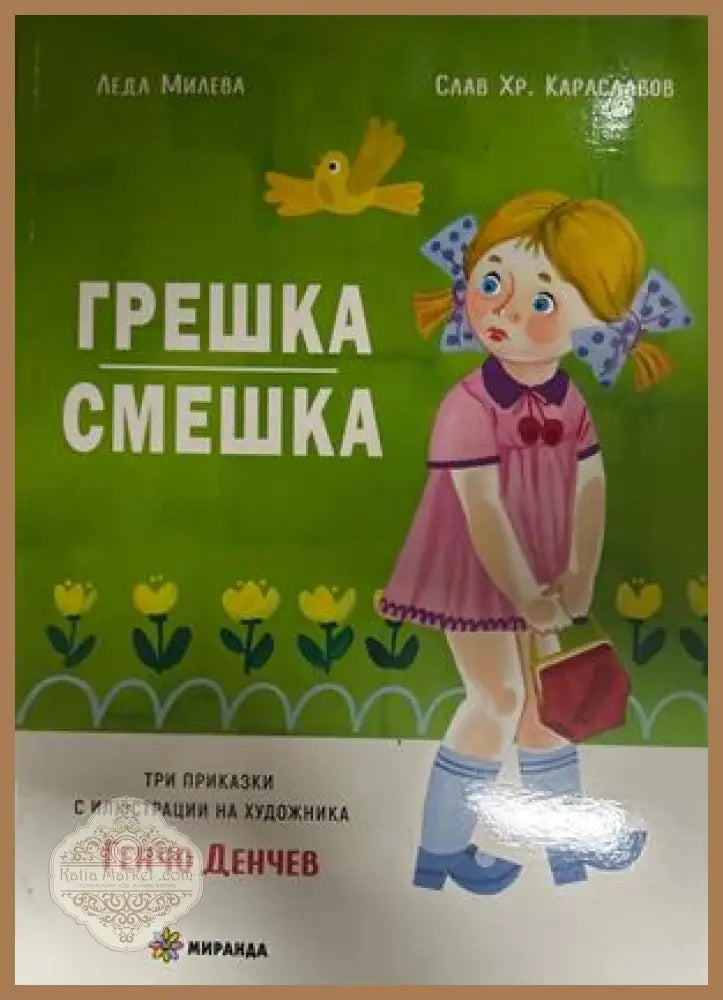 Грешка смешка – Леда Милева, Слав Караславов, 2022