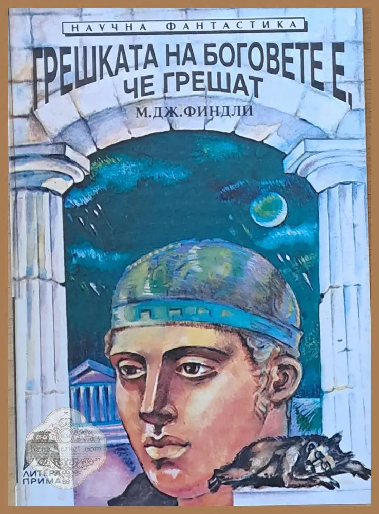 Грешката на боговете е че грешат - М. Дж. Финдли - Книги
