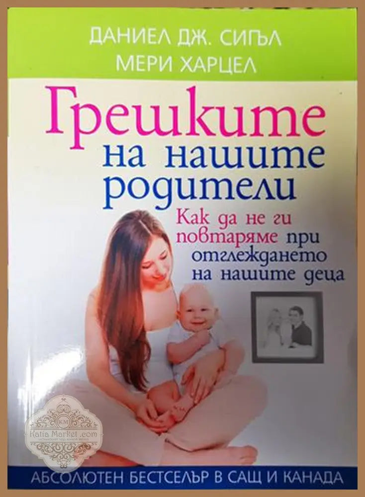Грешките на нашите родители - Даниел Дж. Сигъл Мери Харцел, - Книги